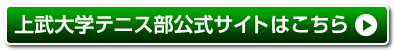 上武大学テニス部公式ページへ