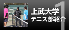 上武大学テニス部紹介