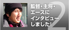 監督・主将・エースにインタビューしました!