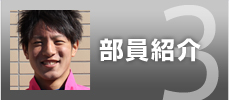 部員紹介