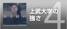 上武大学の強さ
