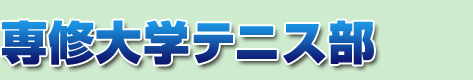 専修大学テニス部