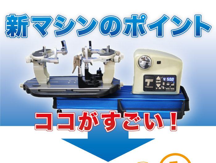 ストリングマシン　ポイント