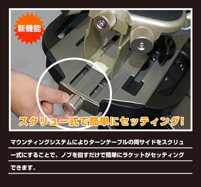 新機能　スクリュー式で簡単セッティング