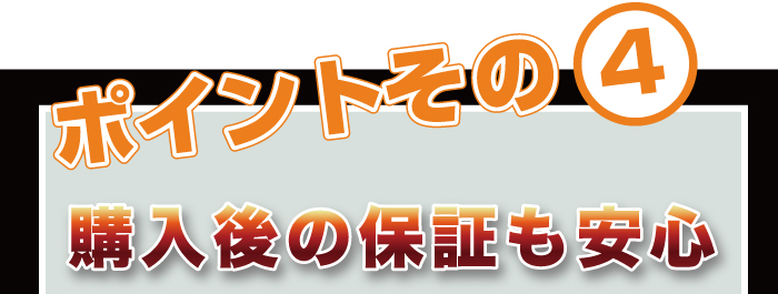 安心保証　サポート付き