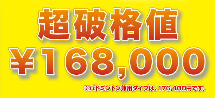 激安　特価　破格