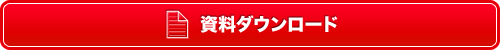 資料ダウンロード