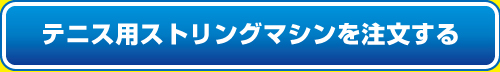 ストリング　ガット張り機　購入