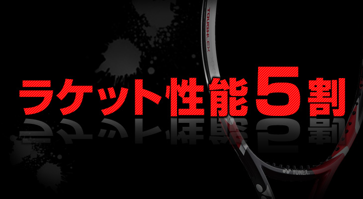 ラケット性能が５割