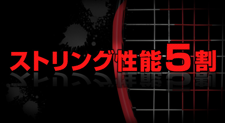 ストリング性能が５割