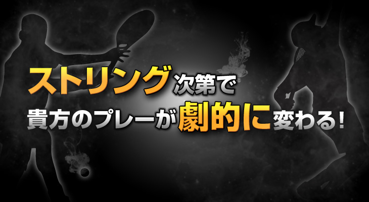 ストリング次第で貴方のプレーが劇的に変わる！