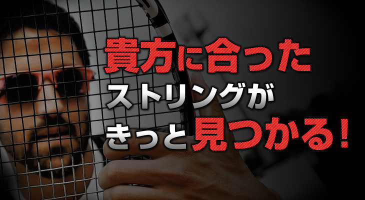 貴方に合ったストリングがきっと見つかる！