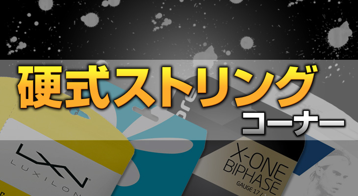 ストリング特集コーナー