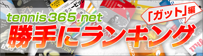 テニス３６５の勝手にランキング　ガット編