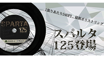 スパルタ、ポリエステルストリング