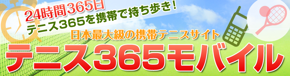 テニス365モバイル