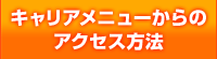 キャリアメニューからのアクセス方法