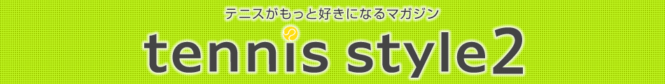 テニススタイル2