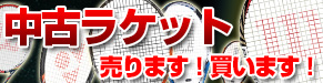 中古テニスラケット