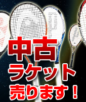 中古テニスラケット販売