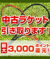 中古ラケット引き取り