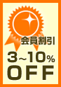会員割引