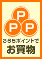 ポイントでお買物