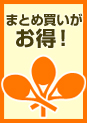 まとめ買いがお得！