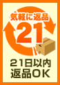 気軽に返品、２１日以内返品ＯＫ