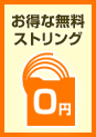 無料ストリング