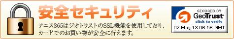 テニス３６５のお買物は、安心でお得！！