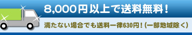 8000円以上で送料無料！