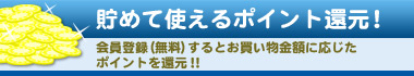 貯めて使えるポイント還元！