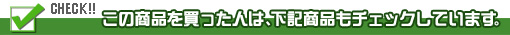 この商品を買った人は、下記商品もチェックしています。
