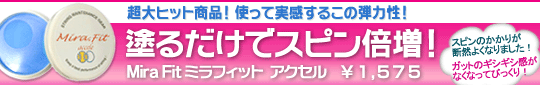 【ミラフィット アクセル】塗るだけでスピン倍増!