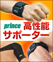 プリンスサポーター
