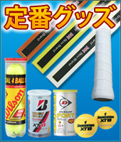 定番グッズ