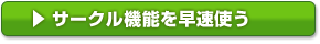 サークル機能を早速使う