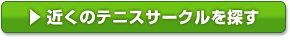 近くのテニスサークルを探す