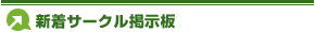 新着サークル掲示板