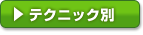 テクニック別