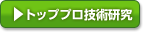 トッププロ技術研究