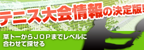 テニス大会情報の決定版！