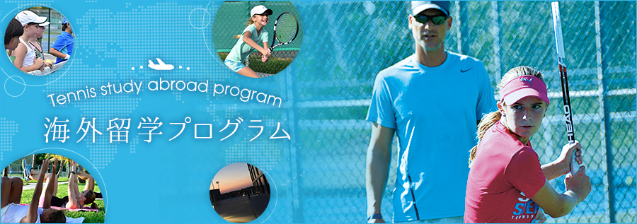 tennis365海外留学プログラム