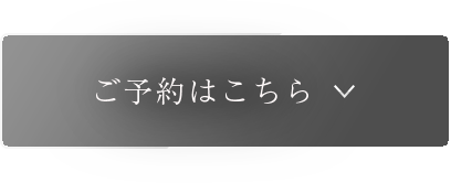 ご予約はこちら