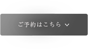 ご予約はこちら
