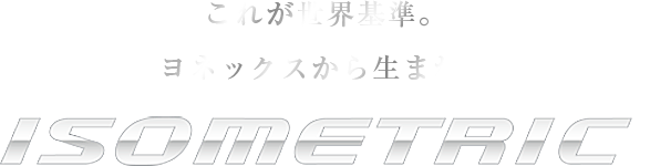 これが世界基準。 ヨネックスから生まれた