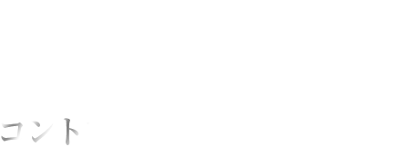 コントロールとパワーを両立