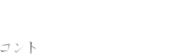 コントロールとパワーを両立
