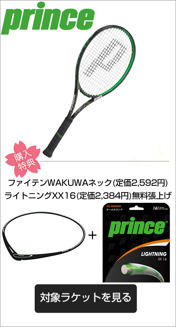 Princeテニスラケット　春のラケットキャンペーン